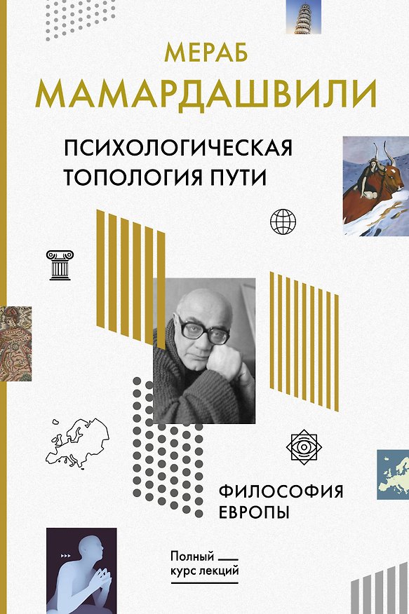 Книга Психологическая топология пути. Философия Европы (Мераб Мамардашвили) — 1