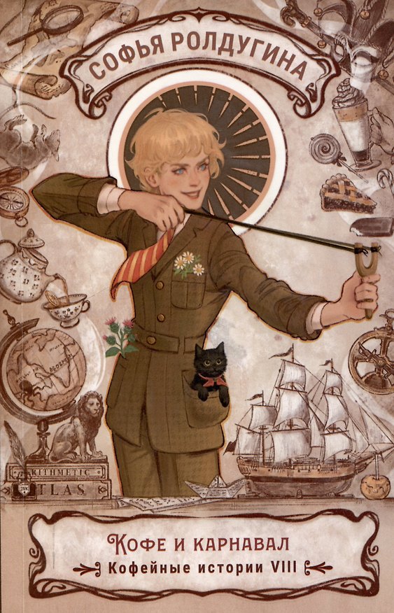Книга Кофе и карнавал. Кофейные истории 8 (Софья Ролдугина) — 1