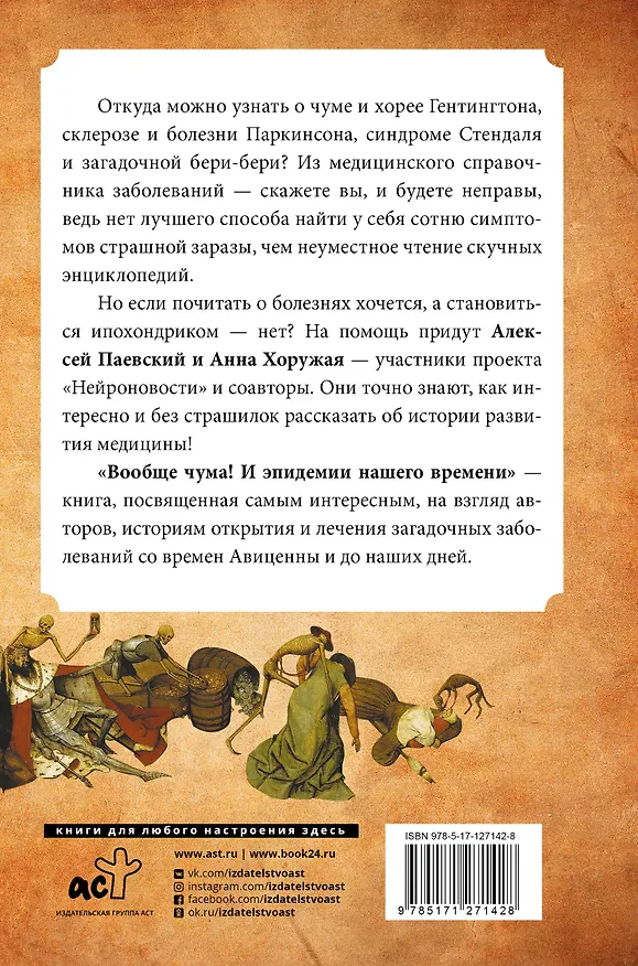 Книга Вообще чума! И эпидемии нашего времени (Алексей Паевский) — 2