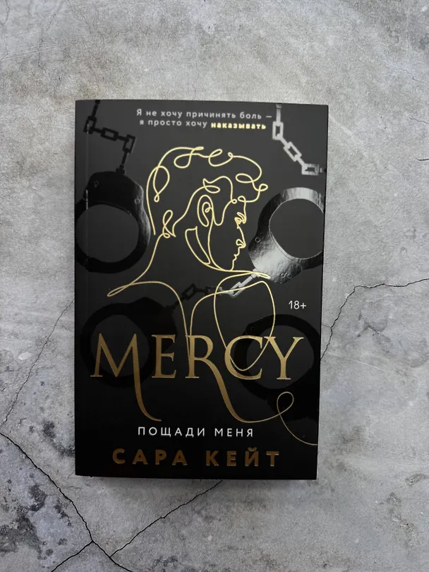 Книга Пощади меня (Сара Кейт) — 6
