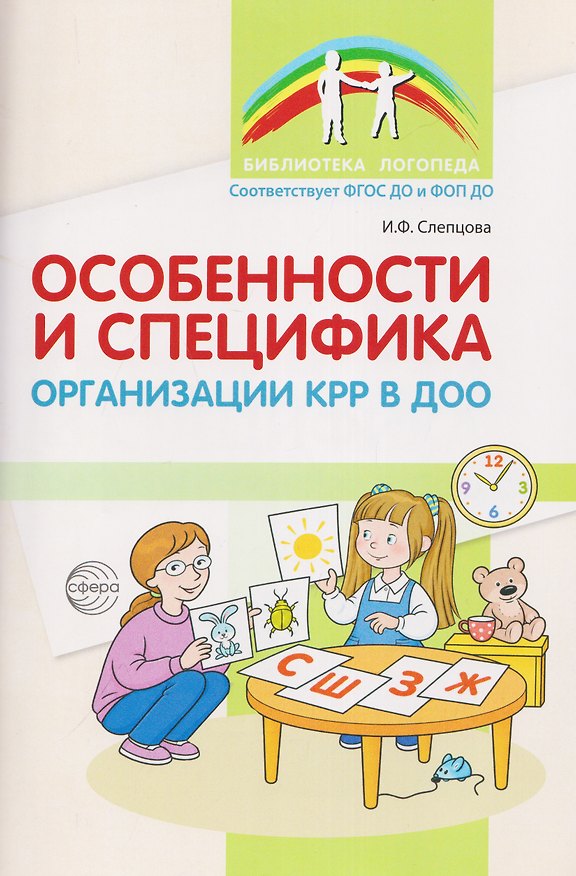 Книга Особенности и специфика организации КРР в ДОО (Ирина Слепцова) — 1