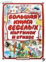 Большая книга веселых картинок и стихов — 2201462 — 1