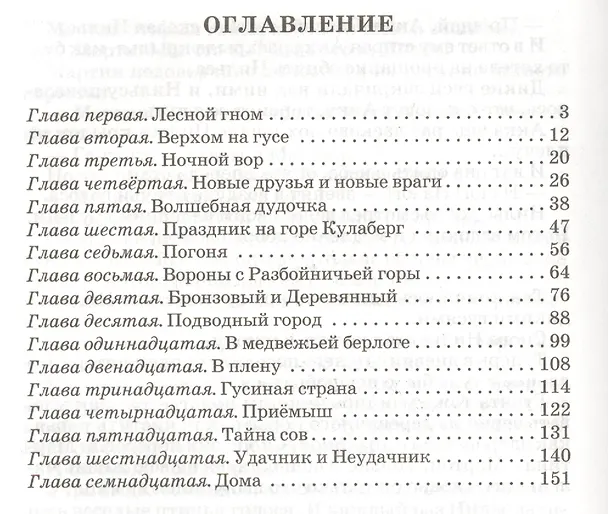 Книга Чудесное путешествие Нильса (Сельма Оттилия Лувиса Лагерлёф) — 2