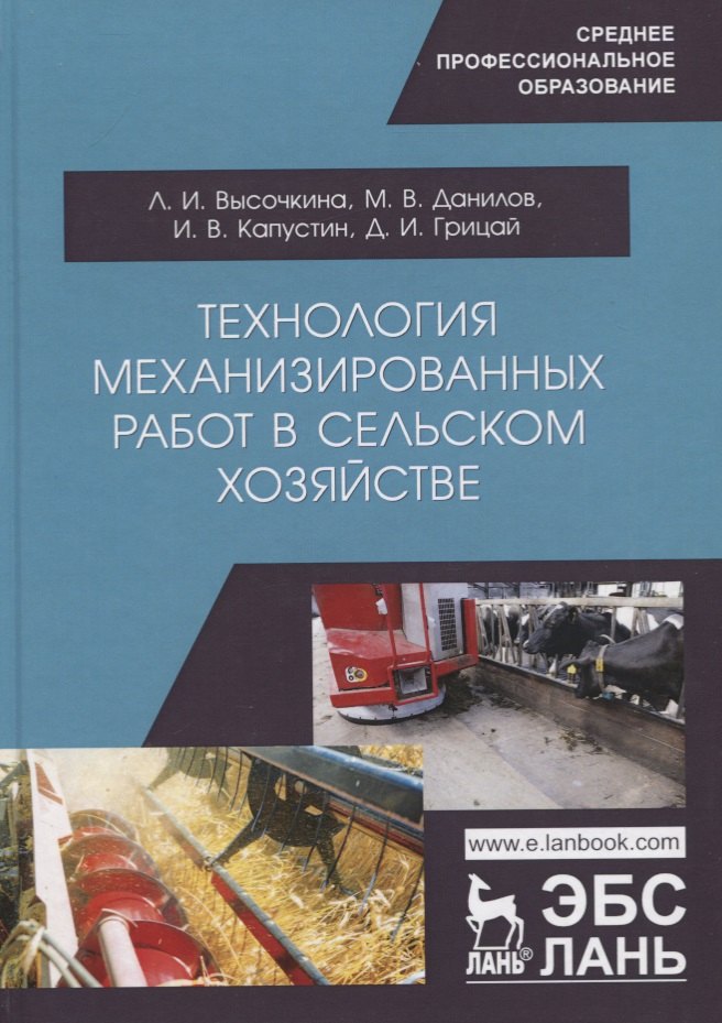 

Технология механизированных работ в сельском хозяйстве. Учебник