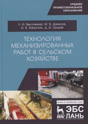 Технология механизированных работ в сельском хозяйстве. Учебник — 2772175 — 1