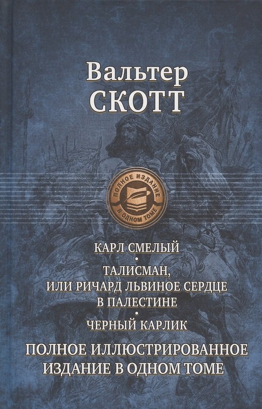 Книга Карл Смелый, или Анна Гейерштейнская, Дева Мрака. Талисман, или Ричард Львиное Сердце в Палестине. Черный карлик. Полное иллюстрированное издание в одном томе (Вальтер Скотт) — 1