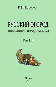 Русский огород, питомник и плодовый сад. Том I-II