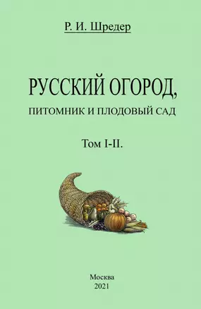 Русский огород, питомник и плодовый сад. Том I-II — 2904766 — 1