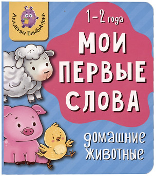 Книга Мои первые слова. Домашние животные. 1-2 года — 2999256 — 1