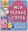 Книга Мои первые слова. Домашние животные. 1-2 года — 2999256 — 1