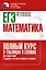ЕГЭ. Математика. Полный курс в таблицах и схемах для подготовки к ЕГЭ — 2926641 — 1
