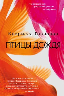 Птицы дождя