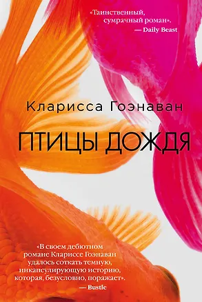 Книга Птицы дождя (Кларисса Гоэнаван)