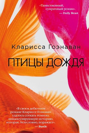 Птицы дождя
