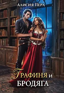 Графиня и Бродяга