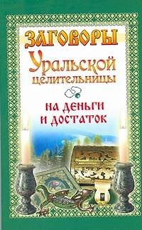Книга Заговоры уральской целительницы на деньги и достаток / (мягк). Баженова М. (АСТ) () — 1