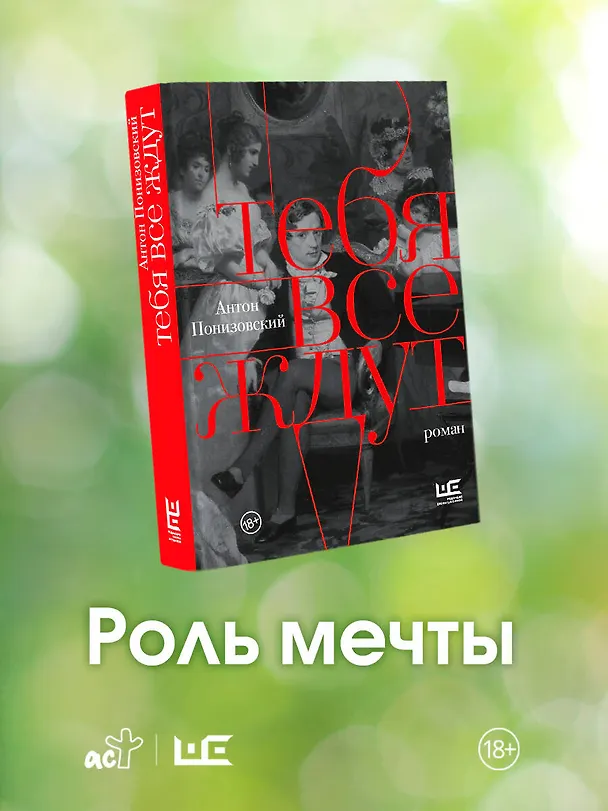 Книга Тебя все ждут (Антон Понизовский) — 5