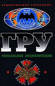 ГРУ. Уникальная энциклопедия