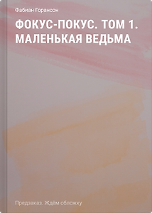 Фокус-покус. Том 1. Маленькая ведьма