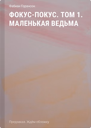 Книга Фокус-покус. Том 1. Маленькая ведьма (Фабиан Горансон)
