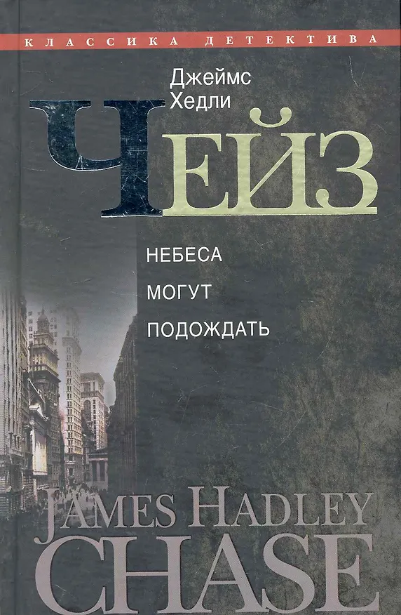 Книга Небеса могут подождать (Джеймс Хедли Чейз) — 1
