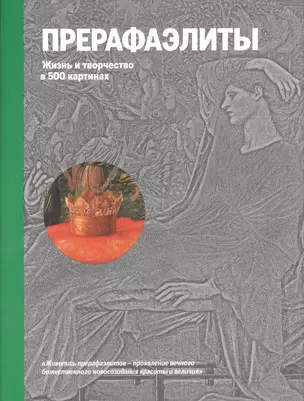 Прерафаэлиты. Жизнь и творчество в 500 картинах. — 2377291 — 1