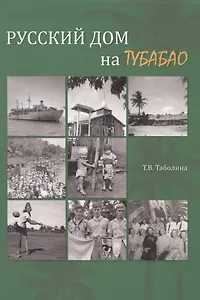 Русский дом на Тубабао