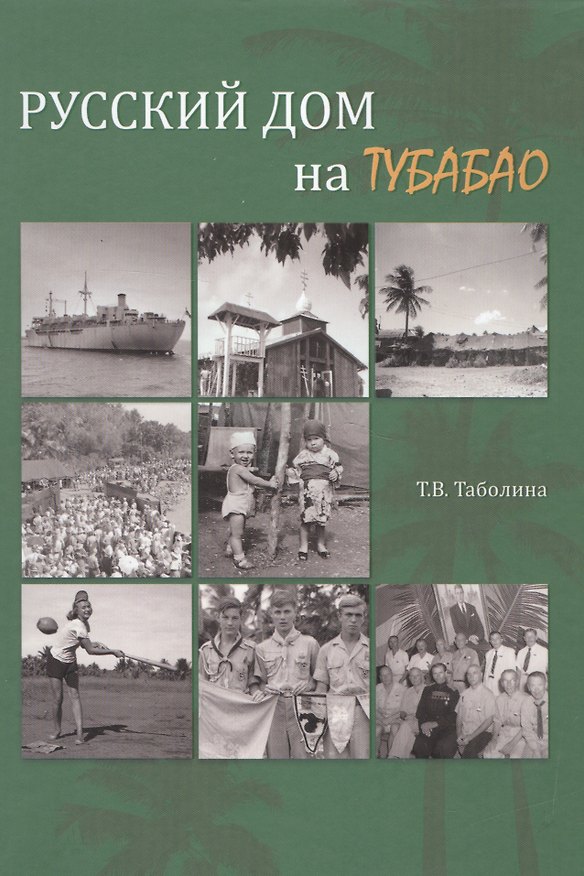 Книга Русский дом на Тубабао (Татьяна Таболина) — 1