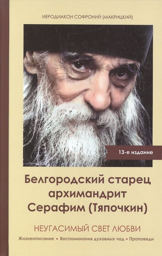 Книга Неугасимый свет любви. Белгородский старец архимандрит Серафим (Тяпочкин) () — 1