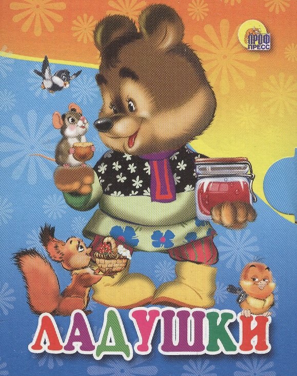 Книга Ладушки: русская народная потешка () — 1