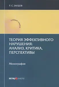 Теория эффективного нарушения: анализ, критика, перспективы. Монография