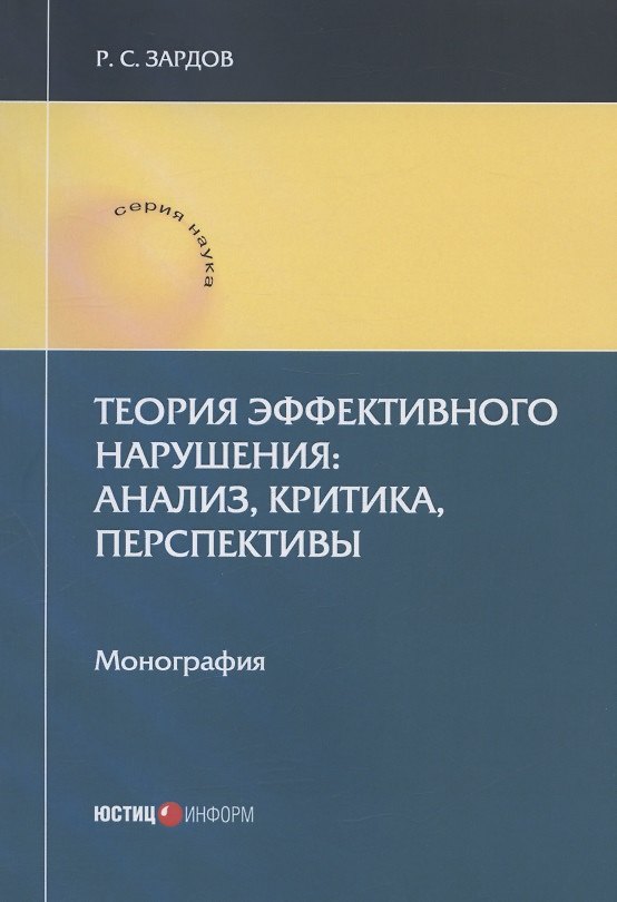 Книга Теория эффективного нарушения: анализ, критика, перспективы. Монография (Руслан Зардов) — 1