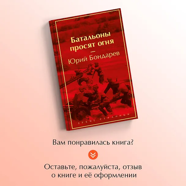 Книга Батальоны просят огня (Юрий Бондарев) — 9
