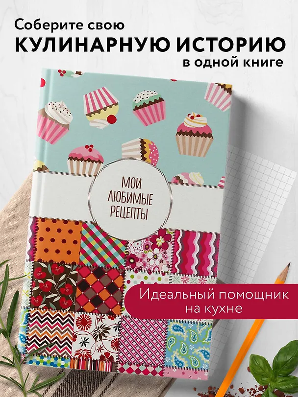 Книга для записи кул.рецептов А5 "Мои любимые рецепты. Пэтчворк" 3118705 — 3