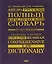 Англо-русский полный юридический словарь. 2-е изд. — 2063652 — 1