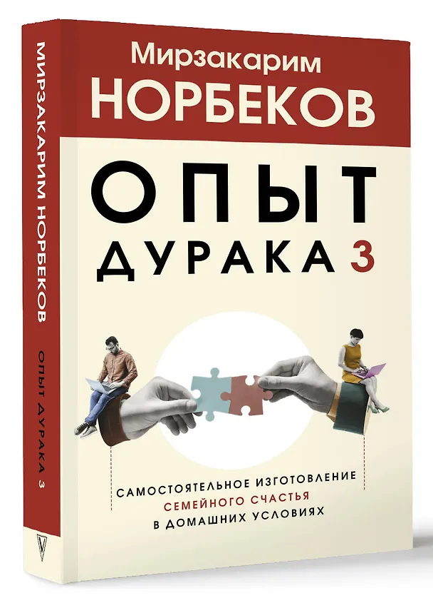 Книга Опыт дурака 3. Самостоятельное изготовление семейного счастья в домашних условиях (Мирзакарим Норбеков) — 4