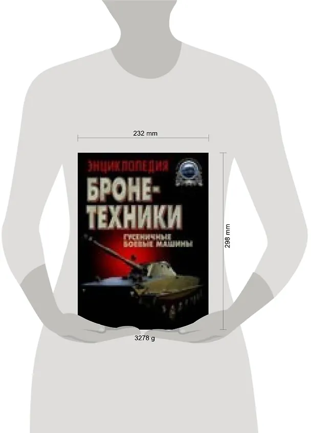 Книга Энциклопедия бронетехники: Гусеничные боевые машины (Геннадий Холявский) — 2