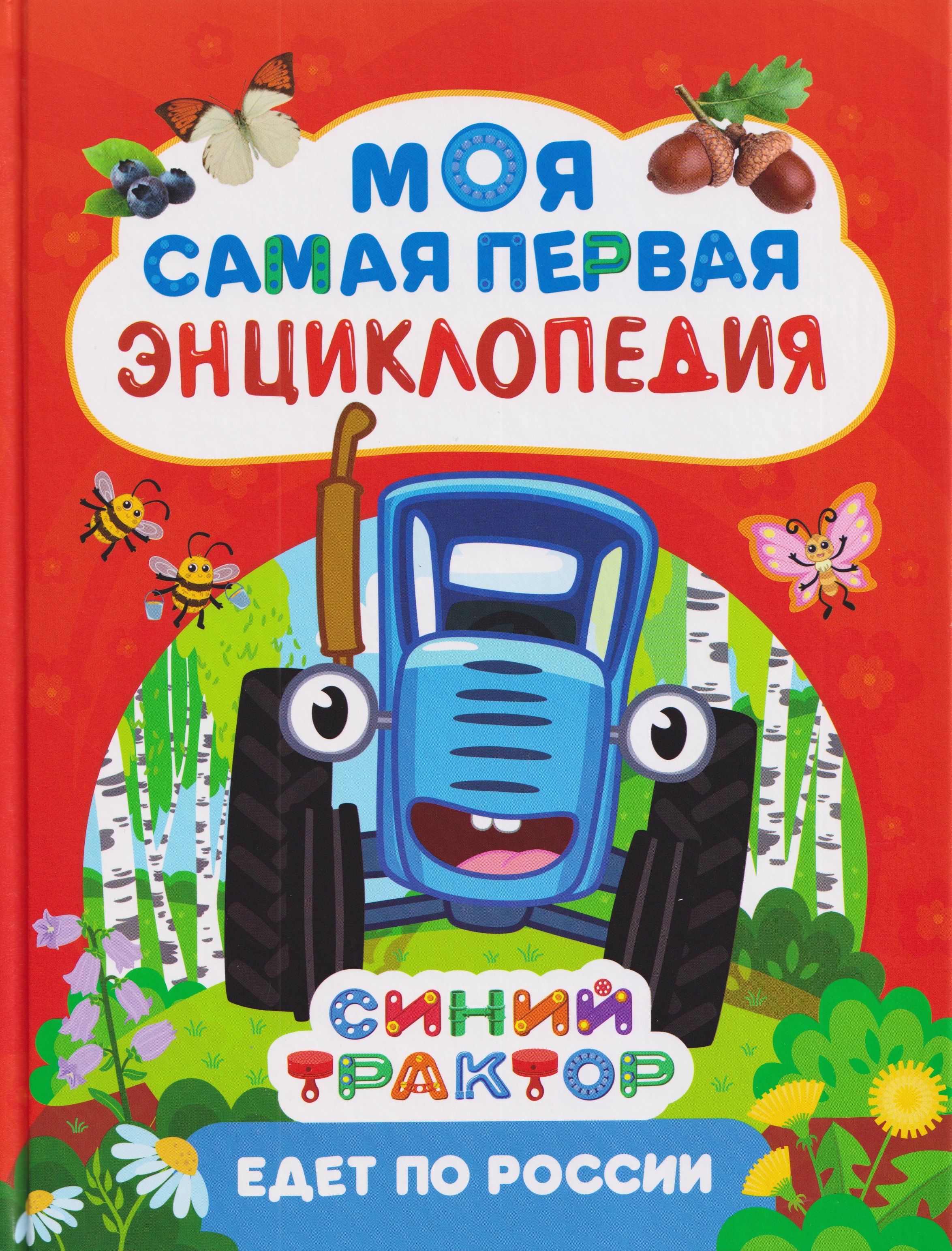 Синий трактор едет по России. Моя самая первая энциклопедия