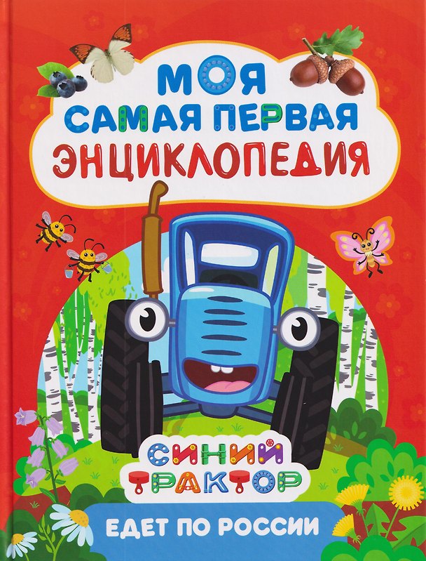 Книга Синий трактор едет по России. Моя самая первая энциклопедия (Лариса Клюшник) — 1