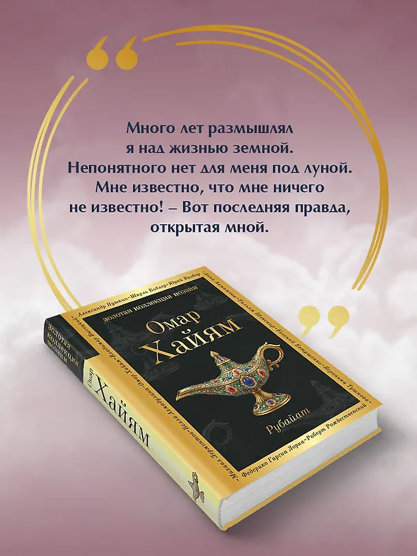 Книга Рубайат (Омар Хайям) — 8