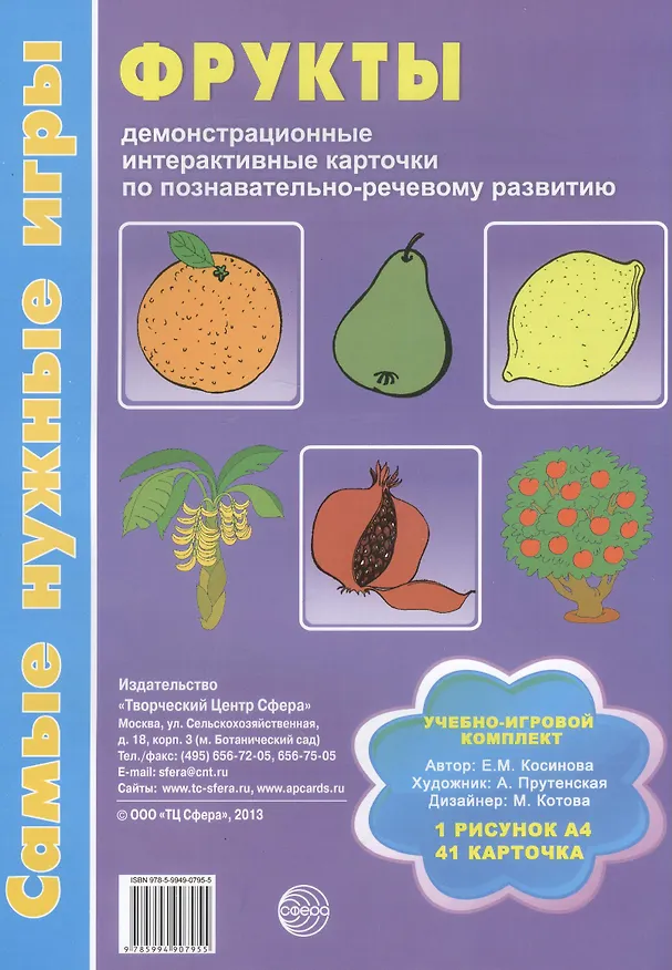 Книга Фрукты Уч.-игр. комплект (СамНужИгр) Косинова (картон) (упаковка) (Елена Косинова) — 2