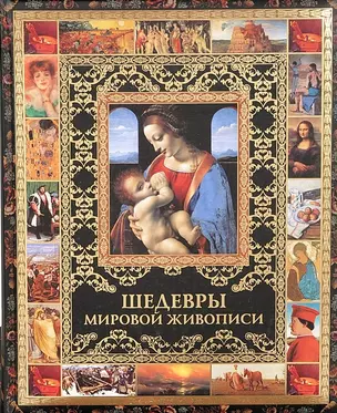 Шедевры мировой живописи (ISBN 978-5-373-04848-4 в футляре) — 2401747 — 1