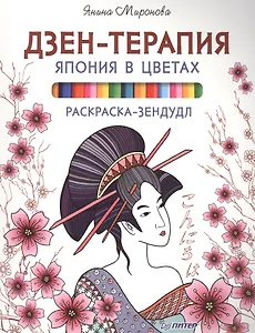 Раскраска-зендудл. Дзен-терапия.Япония в цветах