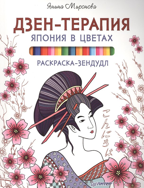 Книга Раскраска-зендудл. Дзен-терапия.Япония в цветах (Янина Миронова) — 1