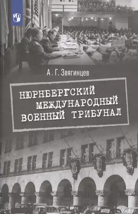 Нюрнбергский международный военный трибунал. Учебное пособие — 2580549 — 1