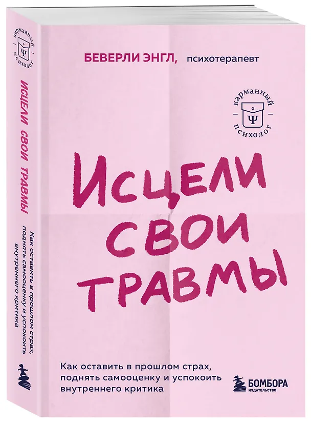 Книга Исцели свои травмы. Как оставить в прошлом страх, поднять самооценку и успокоить внутреннего критика (Беверли Энгл) — 4