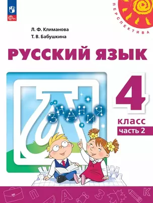 Русский язык: 4-й класс: учебное пособие: в 2-х частях. Часть 2 — 3056231 — 1