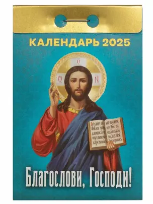 Календарь отрывной 2025г 77*114 "БЛАГОСЛОВИ, ГОСПОДИ" настенный — 3054008 — 1