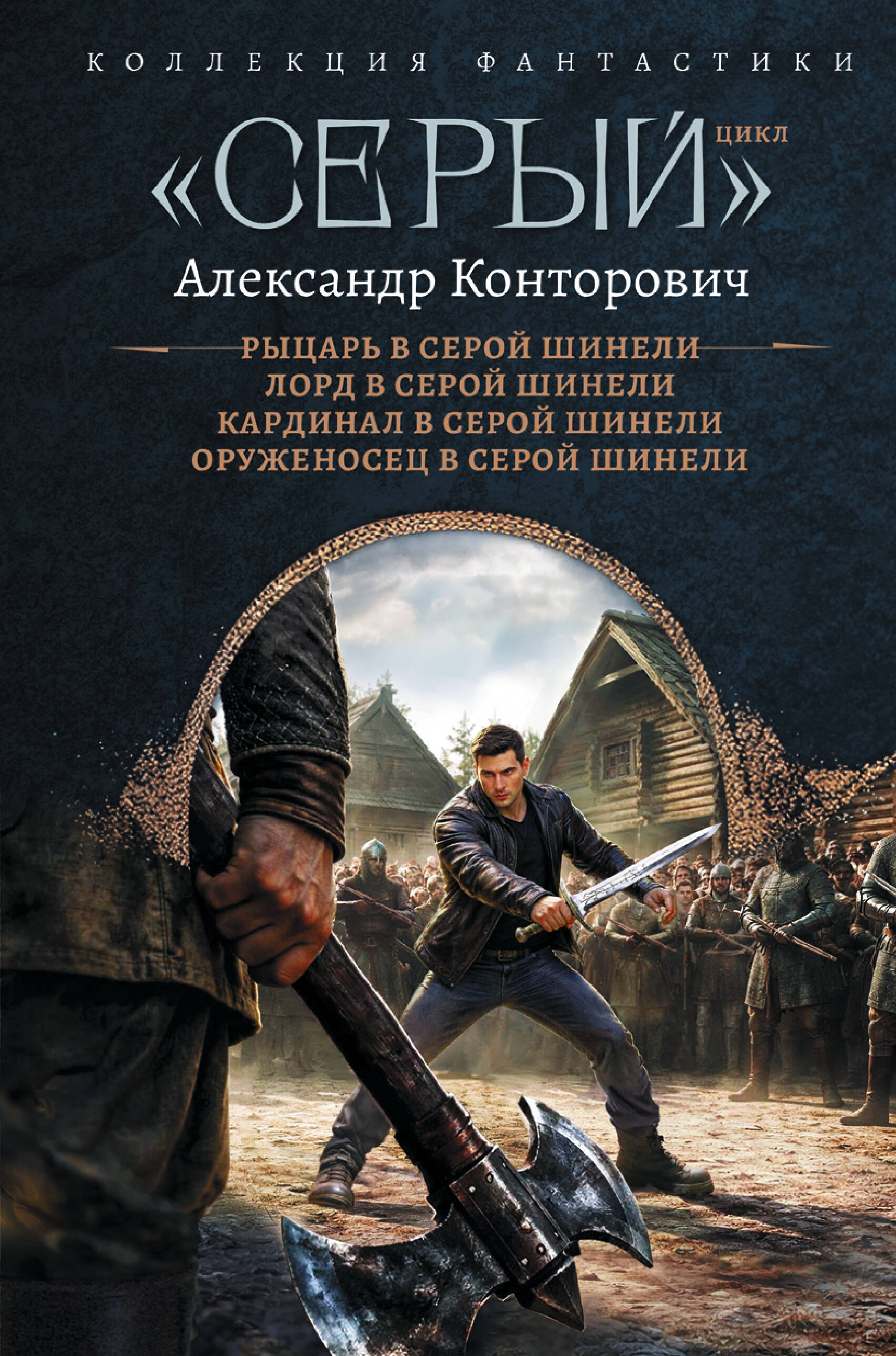 Обложка книги ««Серый» цикл (сборник)»