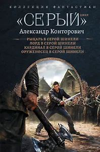 «Серый» цикл (сборник)